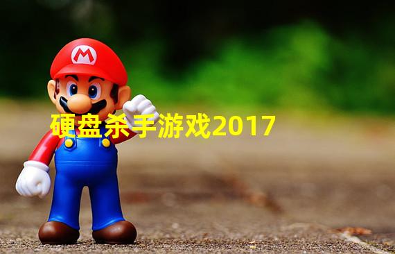 硬盘杀手游戏2017