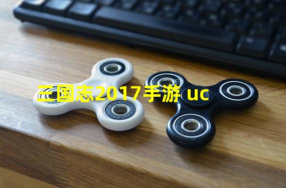 三国志2017手游 uc