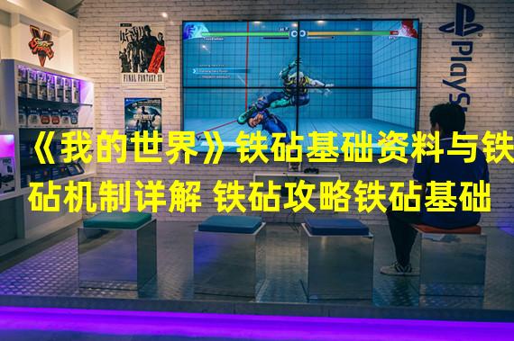 《我的世界》铁砧基础资料与铁砧机制详解 铁砧攻略铁砧基础