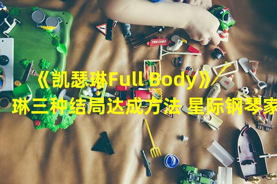 《凯瑟琳Full Body》琳三种结局达成方法 星际钢琴家