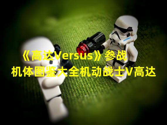 《高达Versus》参战机体图鉴大全机动战士V高达