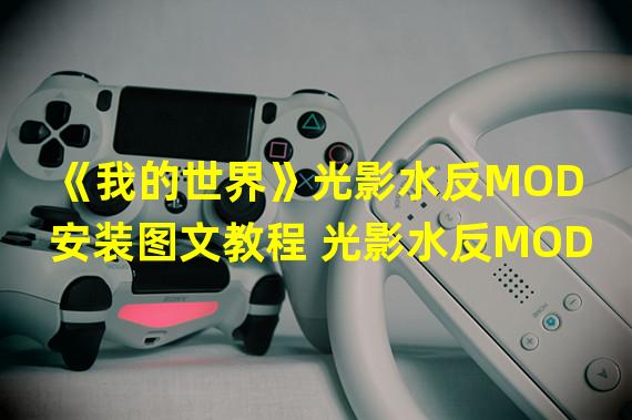 《我的世界》光影水反MOD安装图文教程 光影水反MOD