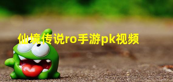 仙境传说ro手游pk视频