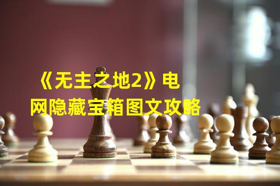 《无主之地2》电网隐藏宝箱图文攻略