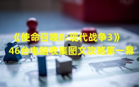 军事策略深入分析《使命召唤8现代战争3》第一幕攻略