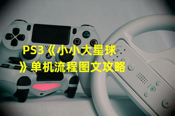 PS3《小小大星球》单机流程图文攻略