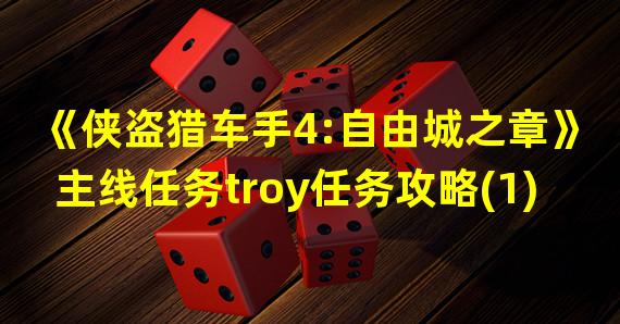 《侠盗猎车手4:自由城之章》主线任务troy任务攻略(1)