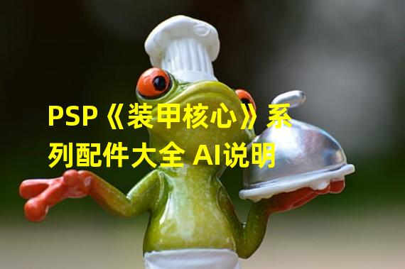 PSP《装甲核心》系列配件大全 AI说明