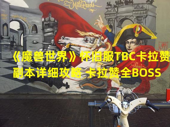 《魔兽世界》怀旧服TBC卡拉赞副本详细攻略 卡拉赞全BOSS