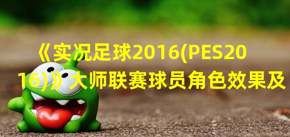 《实况足球2016(PES2016)》大师联赛球员角色效果及出现条件