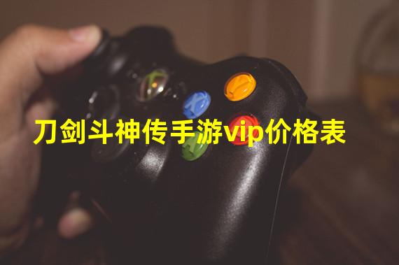 刀剑斗神传手游vip价格表