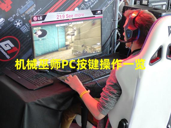 机械巫师PC按键操作一览