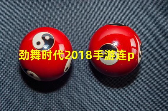 劲舞时代2018手游连p