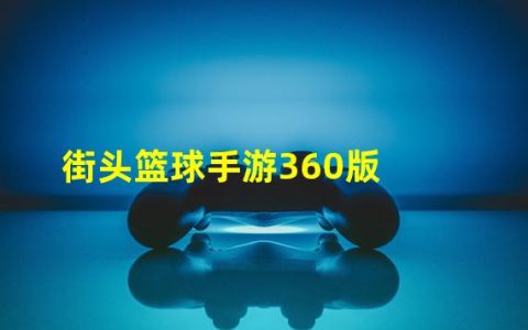 街头篮球手游360版下载(街头篮球手游360版)