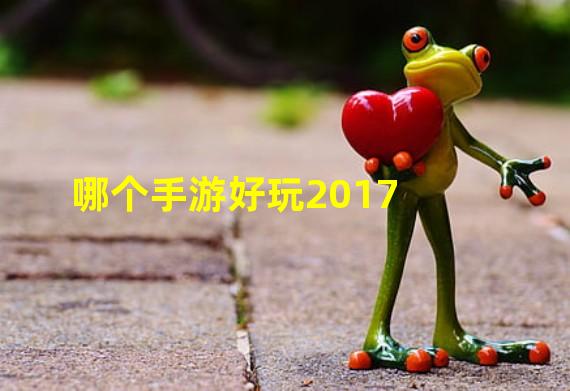 哪个手游好玩2017