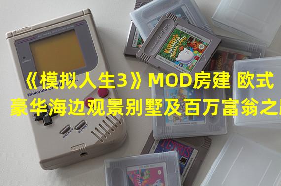 《模拟人生3》MOD房建 欧式豪华海边观景别墅及百万富翁之路