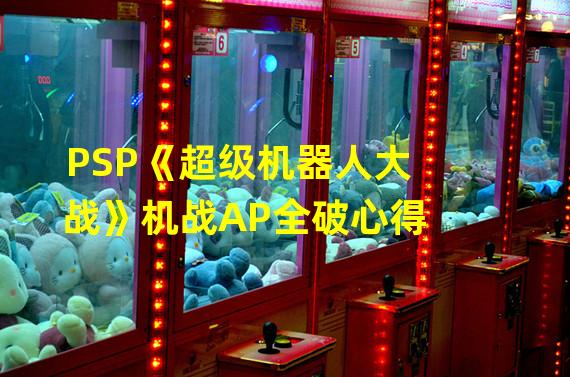 PSP《超级机器人大战》机战AP全破心得