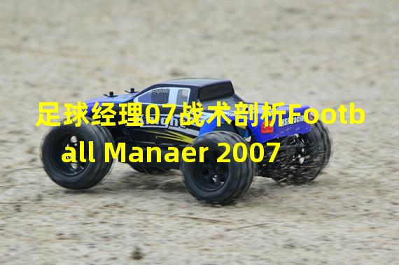 足球经理07战术剖析Football Manaer 2007