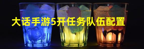 大话手游5开任务队伍配置