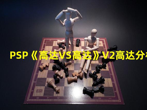 PSP《高达VS高达》V2高达分析