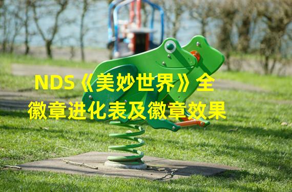 NDS《美妙世界》全徽章进化表及徽章效果