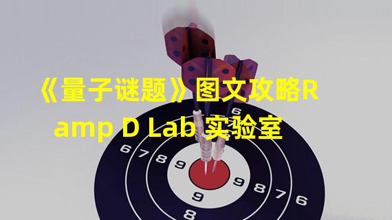 《量子谜题》图文攻略R amp D Lab 实验室