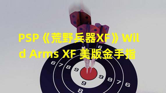 PSP《荒野兵器XF》Wild Arms XF 美版金手指