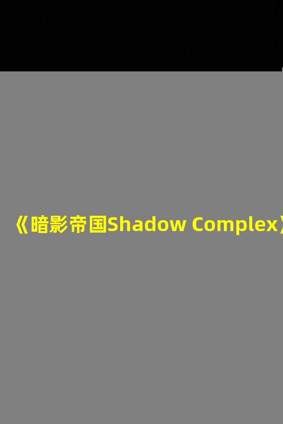 《暗影帝国Shadow Complex》图文心得