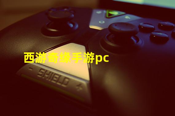 西游奇缘手游pc