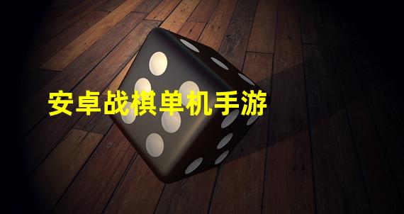 安卓战棋单机手游