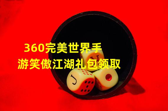 360完美世界手游笑傲江湖礼包领取