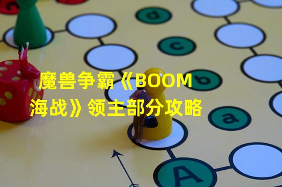 魔兽争霸《BOOM海战》领主部分攻略