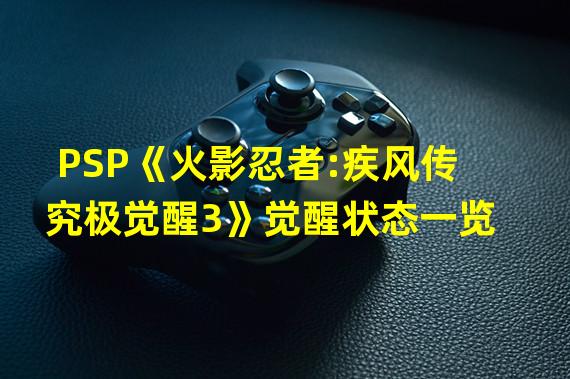 PSP《火影忍者:疾风传究极觉醒3》觉醒状态一览