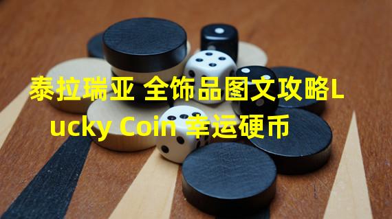 泰拉瑞亚 全饰品图文攻略Lucky Coin 幸运硬币