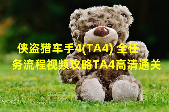 侠盗猎车手4(TA4) 全任务流程视频攻略TA4高清通关