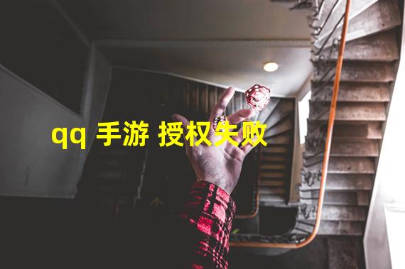 qq 手游 授权失败