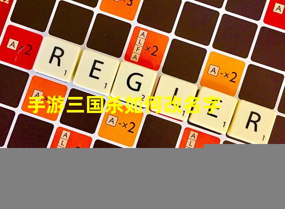 手游三国杀如何改名字