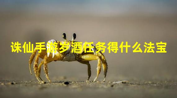 诛仙手游岁酒任务得什么法宝