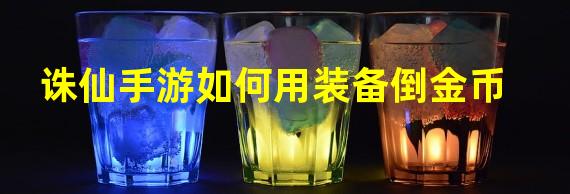 诛仙手游如何用装备倒金币