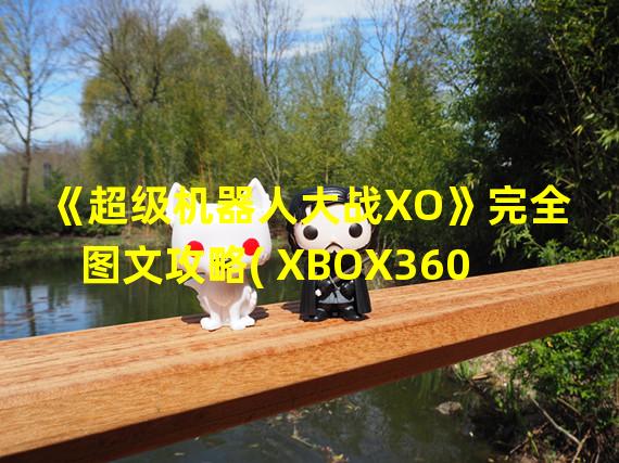 《超级机器人大战XO》完全图文攻略( XBOX360