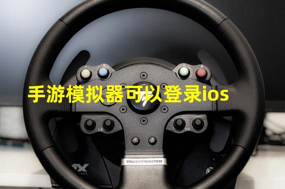 手游模拟器可以登录ios