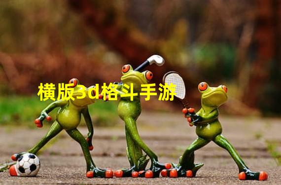 横版3d格斗手游