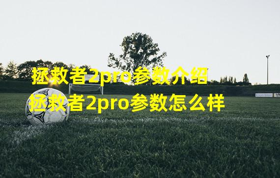 拯救者2pro参数介绍 拯救者2pro参数怎么样