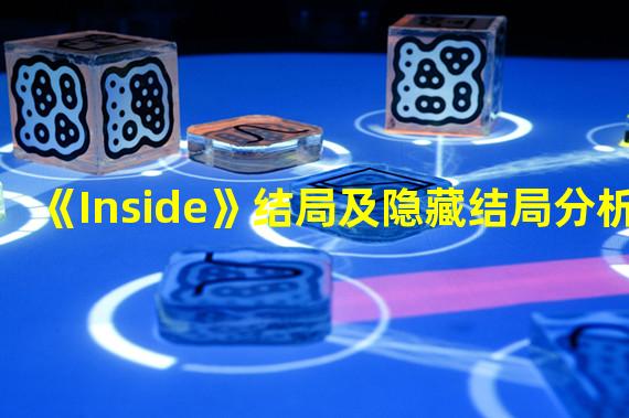 《Inside》结局及隐藏结局分析