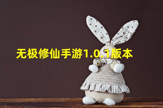 无极修仙手游1.0.1版本