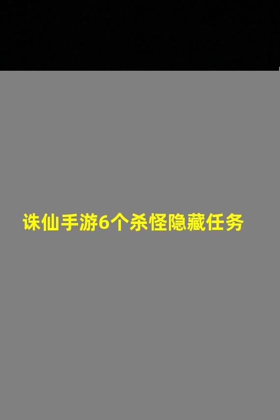 诛仙手游6个杀怪隐藏任务