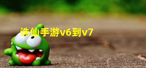 诛仙手游v6到v7