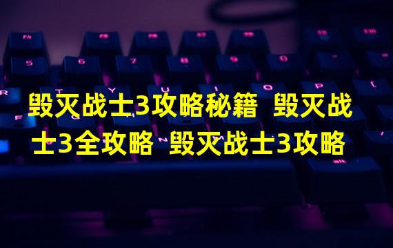 毁灭战士3攻略秘籍  毁灭战士3全攻略  毁灭战士3攻略