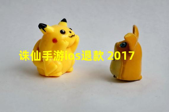 诛仙手游ios退款 2017