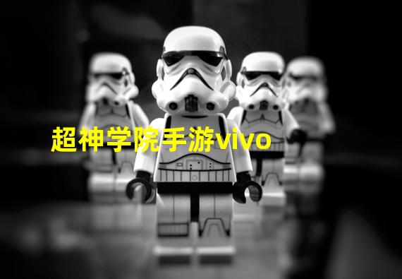 超神学院手游vivo